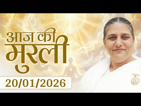 आज की मुरली | Aaj ki Murli | 20 Jan 2026 BK Murli | Daily Murli in Hindi | 20-1-2026 - BK Usha Didi