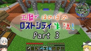 【Minecraft】工魔でほのぼのロストシティ生活 Part3【ゆっくり実況】