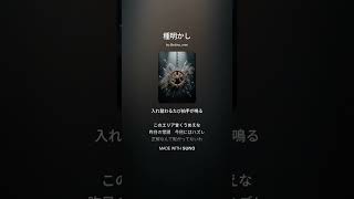種明かし 狼子-rowshi-