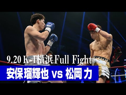 安保 瑠輝也 vs 松岡 力/K-1 WORLD GP第2代ウェルター級王座決定トーナメント準決勝(2) 21.9.20 K-1横浜