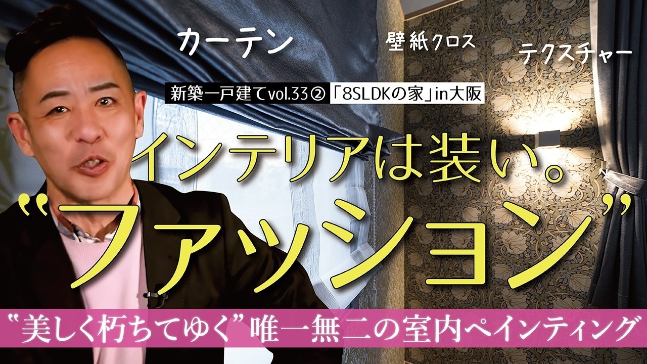 【大阪・建て替え８SLDK②】カーテンやクロス選びの極意▶唯一無二！経年しても美しいカルテットペイント（オリジナルの内壁ペインティング仕上）《新築一戸建てvol.33 | 大阪府寝屋川市・敷地69坪》