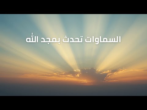 المزامير 19 ترتيل