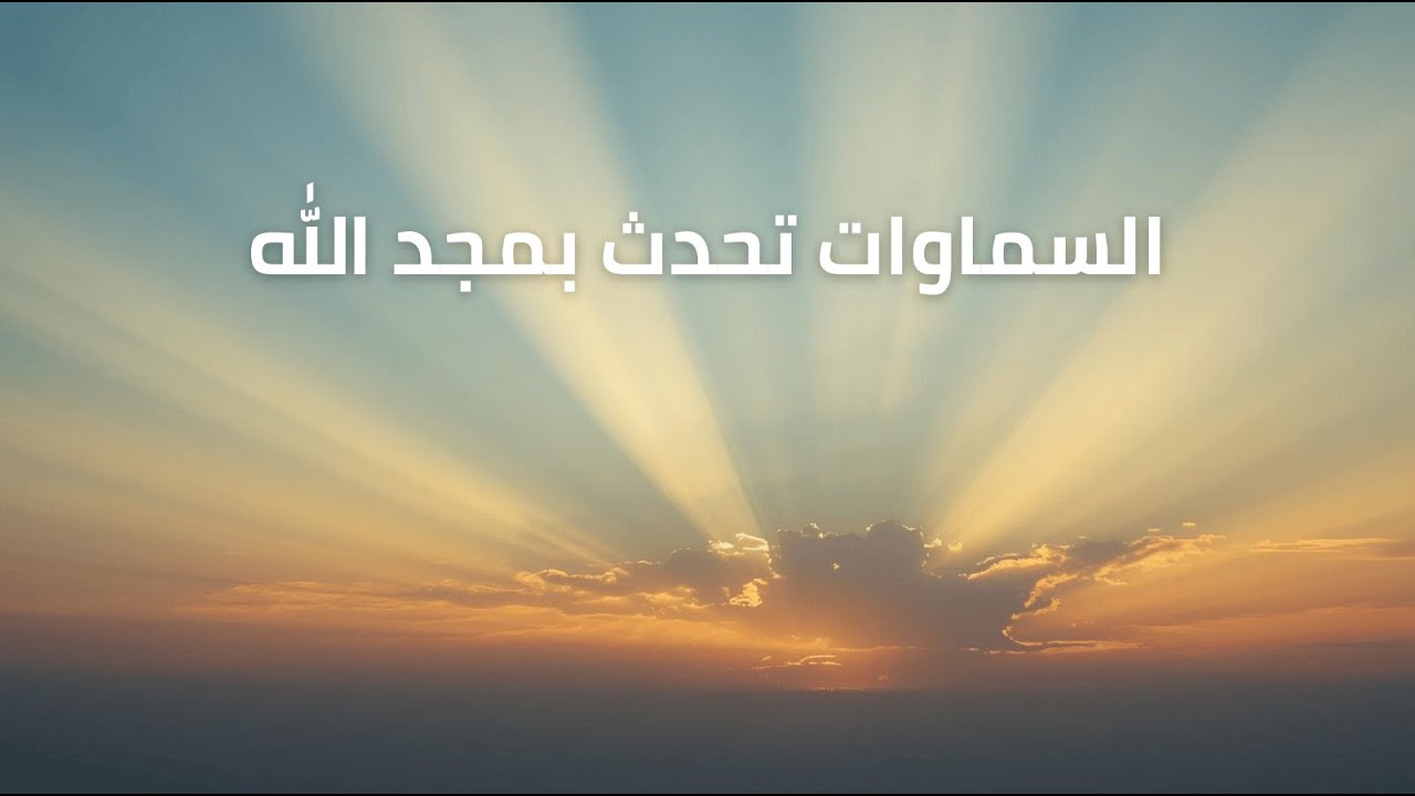 فيديو تفسير الكتاب المقدس | الكتاب المقدس رفيقي
