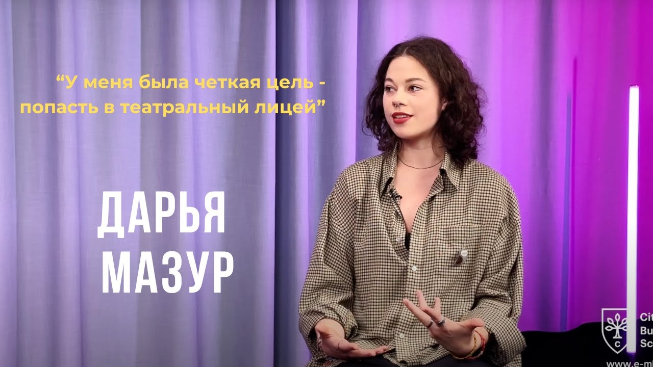 Выпуск 09.У меня была четкая цель - попасть в театральный лицей . Дарья Мазур.