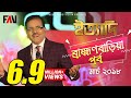 Ityadi ইত্যাদি Hanif Sanket Brahmanbaria Episode 2018