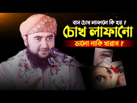বাম চোখ লাফালে কি হয় ? চোখ লাফালে যে কাজ করতে ভুলবেন না....