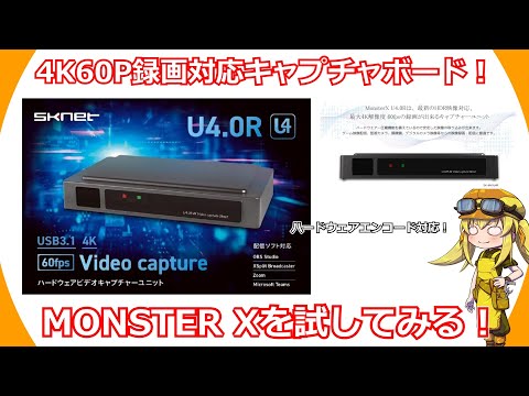 【キャプチャボード】老舗キャプボMONSTER Xから新製品登場！ハードウェアエンコード機能搭載でスペックの低いマシンでも4K60Pキャプチャ可能な便利キャプボを実際に試す！【MONSTER X】