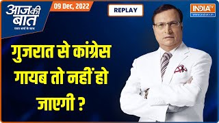 Aaj Ki Baat LIVE:गुजरात में BJP ने जीत का रिकॉर्ड कैसे तोड़ दिया?कांग्रेस पूरी तरह से गायब हो जाएगी?