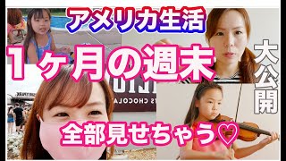 アメリカ生活ってどんな感じ！？１ヶ月の週末、全部大公開♡