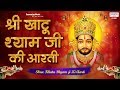 श्री खाटू श्याम जी की आरती Best Morning Aarti Tara Devi Kh