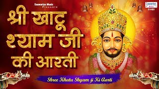 खाटू श्याम आरती लिरिक्स (Khatu Shyam Aarti Lyrics)