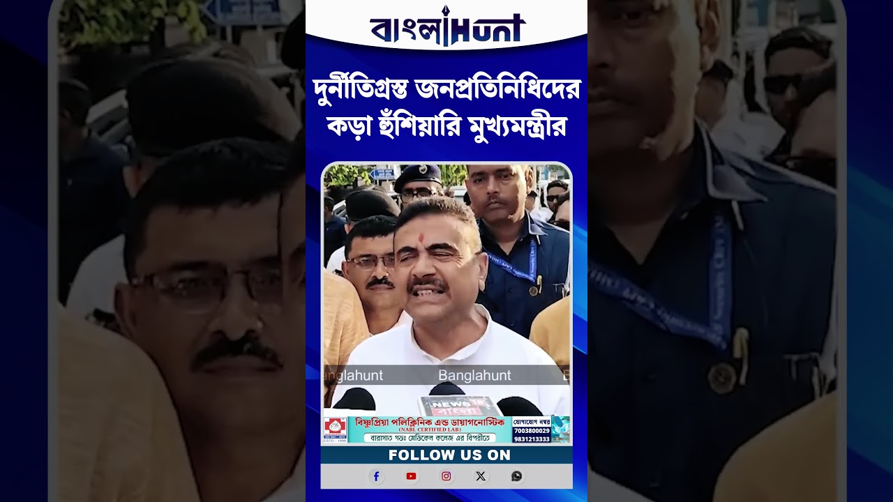 দুর্নীতিগ্রস্ত জনপ্রতিনিধিদের কড়া হুঁশিয়ারি মুখ্যমন্ত্রীর