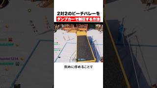 2対2のビーチバレーをダンプカーで制圧する方法