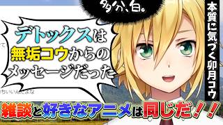 コウ「だから俺、雑談が好き」【卯月コウ/にじさんじ/切り抜き/うづコウ】