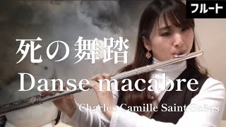 Download lagu 【フルート】死の舞踏/サン=サーンス【FLUTE on ICE】Danse macabre(Flute & Piano) mp3 Download lagu 【フルート】死の舞踏/サン=サーンス【FLUTE on ICE】Danse macabre(Flute & Piano) mp3