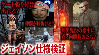 【DbD】新キラー「ジェイソン」の気になるあれこれ試してみた