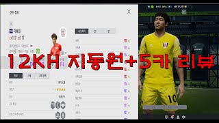 신규시즌 12KH 지동원 +5카 풀케미 분석