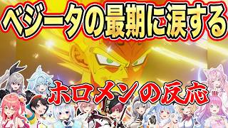 別れを告げる”ベジータ”に圧倒されるホロメンのリアクション12選【兎田ぺこら/白銀ノエル/宝鐘マリン/大空スバル/さくらみこ/天音かなた】【ドラゴンボール/カカロット】【ホロライブ/切り抜き】