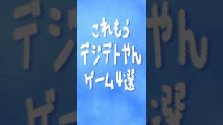 デジタルデトックスゲーム4選