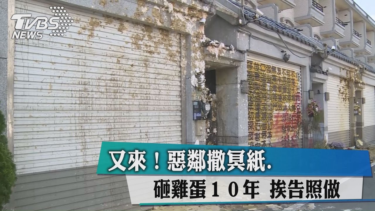 又來！惡鄰撒冥紙、砸雞蛋10年　挨告照做