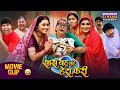 Saas Bahu Ki Hera Pheri Bhojpuri Comedy Film New Saas Bahu Family Drama Movie 2025
