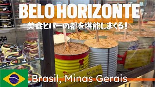 【ブラジル旅行】ブラジルの胃袋と言われるBelo Horizonte(ベロ オリゾンテ)満喫してきました！ミナスジェライス州