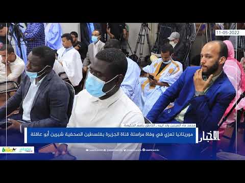 موريتانيا تعزي في الصحفية شيرين أبو عاقلة