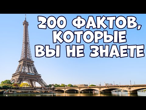 200 ПРАВДИВЫХ ФАКТОВ ОБО ВСЁМ, КОТОРЫЕ ВЫ НЕ ЗНАЕТЕ