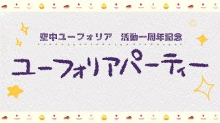 空中ユーフォリア活動１周年記念☆ユーフォリアパーティー