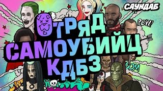Как Должен Был Закончиться: Отряд Самоубийц (Русская Озвучка: СаунДаБ)