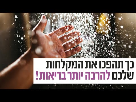 טיפ הרמב"ם למקלחת טובה ובריאה יותר