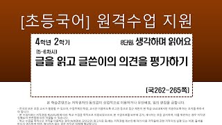 국어_4학년_2학기_8단원_5-6차시_글을 읽고 글쓴이의 의견 평가하기(262-265쪽)