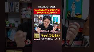 「ただのむらい」からの再スタート 【切り抜き】#5−2 #shorts #マックスむらい #podcast #ラジオ #占い