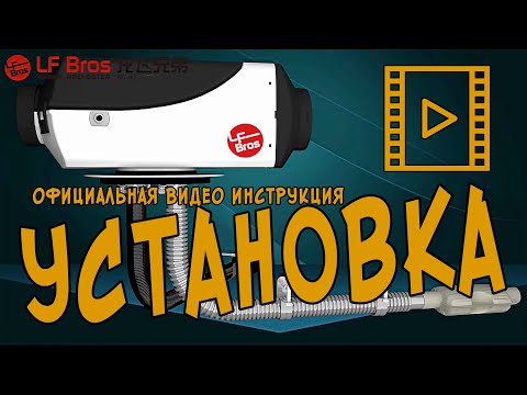 Установка автономного отопителя салона. Китайская автономка официальная видео инструкция от LF Bros.