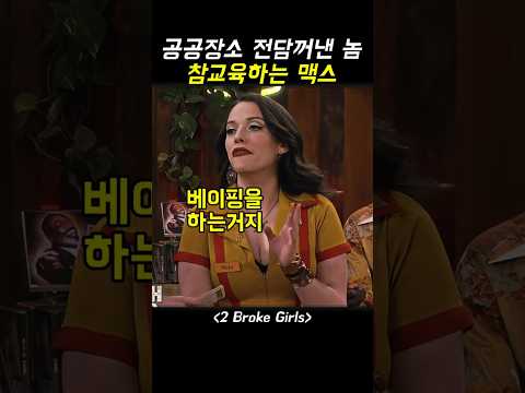 Max, una verdadera educación que mantiene la disciplina en los espacios públicos