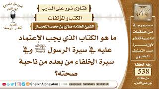 6649 - الكتاب الذي يجب الإعتماد عليه في سيرة الرسول ﷺ وفي سيرة الخلفاء من بعده من ناحية صحته image