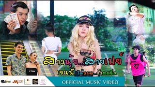 สาวนุ้ยสายเปย์ – น้องเจนนี่ รัชนก สุวรรณเกตุ