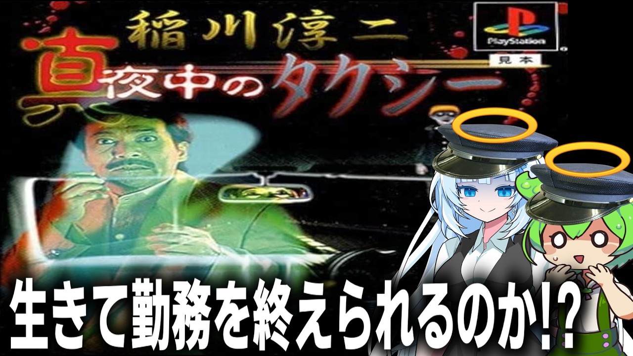【PS1 稲川淳二真夜中のタクシー】プロの怪談話に恐れおののくのだ！！【恐怖の真夜中タクシー体験記】