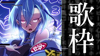 【#歌枠 】好きな曲てんこ盛りの邦ロック多め歌枠【#あおぎり高校 #春雨麗女】のサムネイル