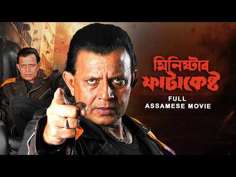 Minister Fatakeshto | Full Assamese Action Movie | Mithun Chakraborty | Debashree | Koel |SVF Bharat