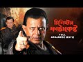 Minister Fatakeshto Full Assamese Action Movie Mithun Chakraborty Debashree Koel SVF Bharat