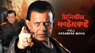 Download lagu Minister Fatakeshto | Full Assamese Action Movie | Mithun Chakraborty | Debashree | Koel |SVF Bharat mp3 Download lagu Minister Fatakeshto | Full Assamese Action Movie | Mithun Chakraborty | Debashree | Koel |SVF Bharat mp3