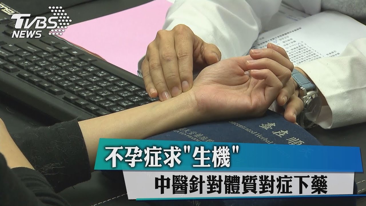 不孕症求「生機」 中醫針對體質對症下藥