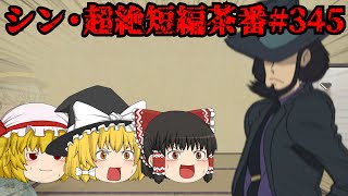 シン・超絶短編茶番#345