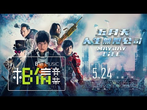 MAYDAY五月天 [ 人生無限公司 ] 電影終極預告 ::: 5月24日，全面上映 :::