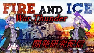War Thunder 開発配信