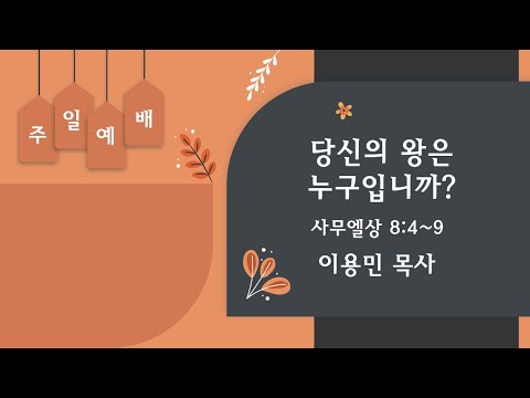 당신의 왕은 누구입니까 사무엘상 8:4~9 이용민 목사 20220306pm