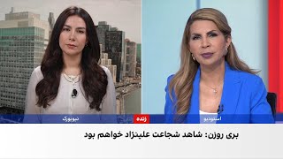 دیپلمات پیشین آمریکایی: مسیح علینژاد نماد مبارزه با تروریسم است