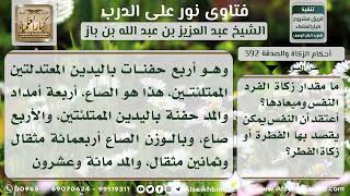 392 - مقدار زكاة الفطر - نور على الدرب image
