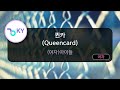 퀸카 (Queencard) - (여자)아이들 (KY.29318) / Karaoke